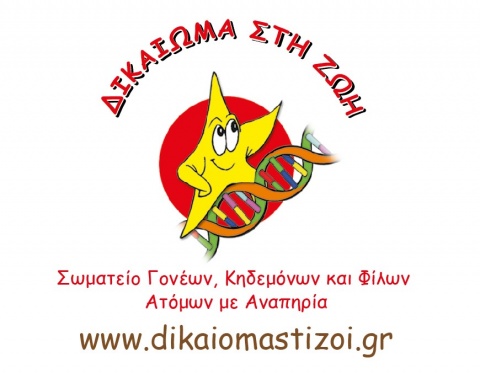 Dikaioma sti zoi, Heraklion, Crete